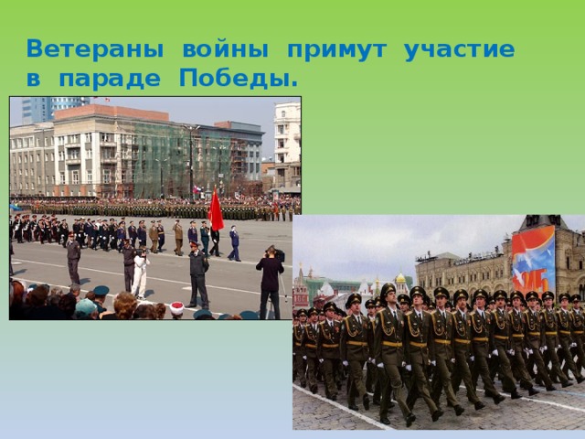 Ветераны войны примут участие  в параде Победы.   