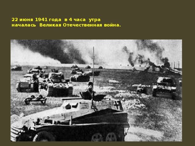   22 июня 1941 года в 4 часа утра  началась Великая Отечественная война.     