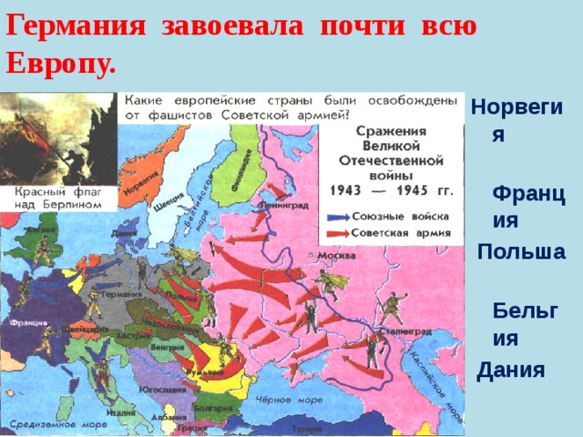 Освобождение европы карта 1944