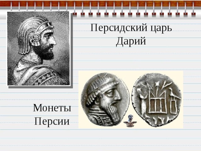 Персия имя. Дарий 1 царь Персии. Персидский царь Дарий i. Дарий 3 царь Персии. Дарий 1 царь Персии карта.