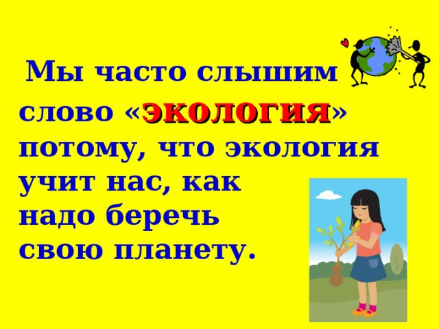 Почему мы часто слышим слово экология видеоурок. Часто слышим слово экология. Почему мы часто слышим слово экология. Почему мы часто слышим слово экология 1. Почему мы часто слышим слово экология 1 класс.