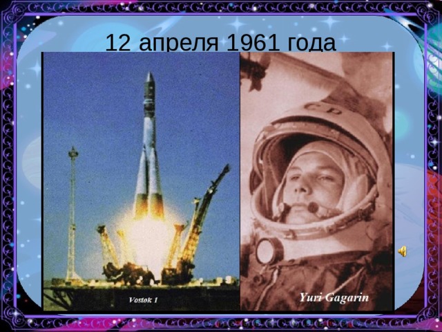 Проект первый полет человека в космос Презентация по окружающему миру по теме "Космос"