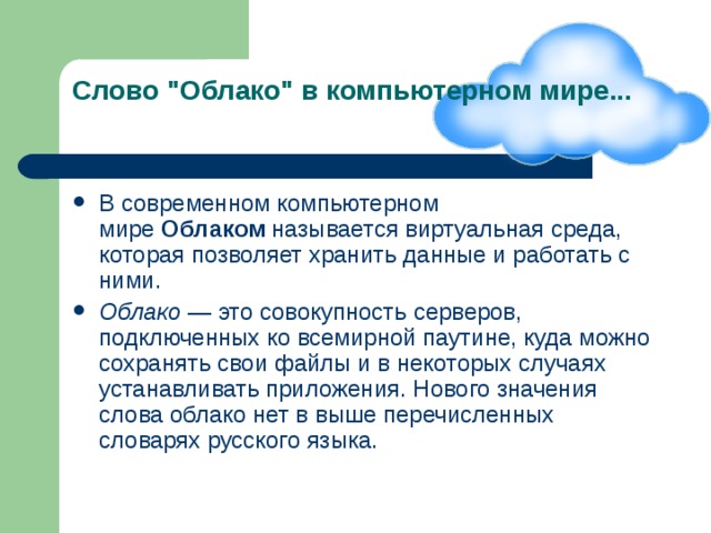 Корень в слове облако. Значение слова облако. Толкование слова облако. Значение облаков. Обозначение слова облако.