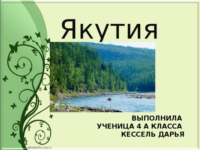 Презентация якутия 4 класс