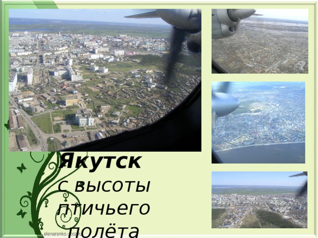 Якутск  с высоты птичьего полёта 