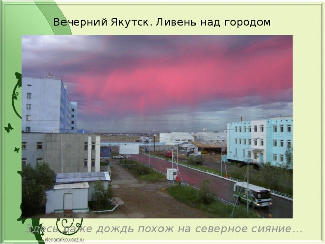 Вечерний Якутск. Ливень над городом Здесь даже дождь похож на северное сияние… 