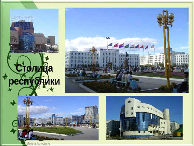 Столица республики 