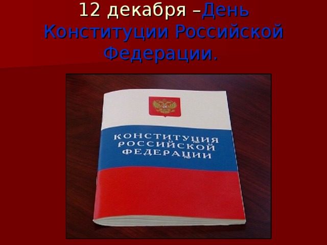 12 декабря – День Конституции Российской Федерации.  