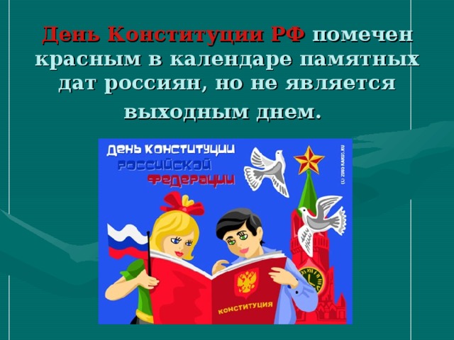 День Конституции РФ помечен красным в календаре памятных дат россиян, но не является выходным днем.  