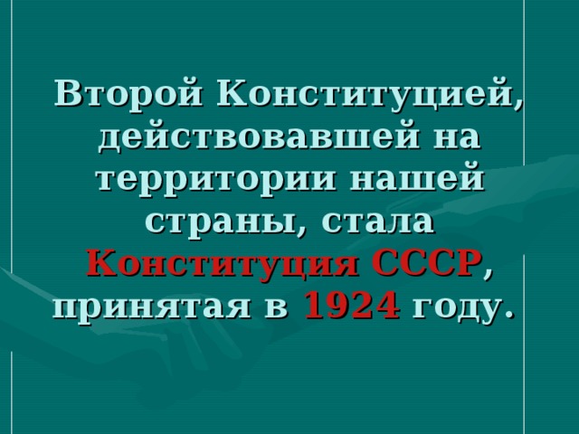 Второй Конституцией, действовавшей на территории нашей страны, стала Конституция СССР , принятая в 1924 году. 