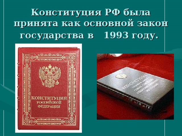 Конституция РФ была принята как основной закон государства в 1993 году.  