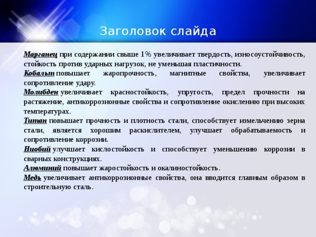 Свойства повышать. Влияние химических элементов на сталь. Влияние молибдена на свойства стали. Влияние химических элементов на свойства стали. Элемент повышающий твёрдость стали.