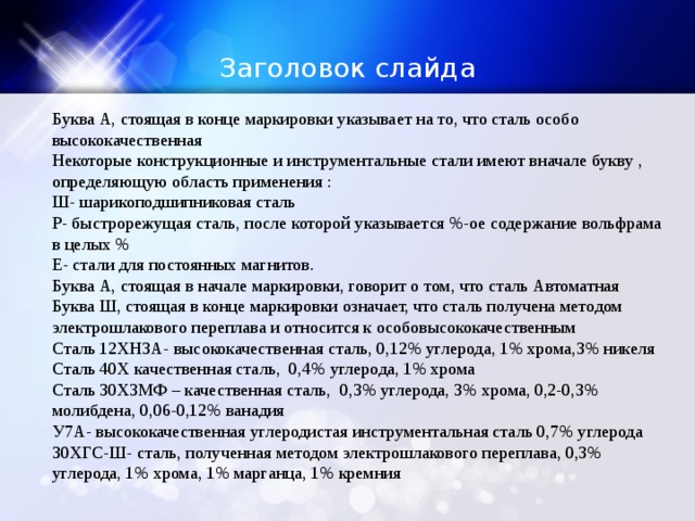 Стали иметь. Особовысококачественная сталь. Особовысококачественная сталь маркировка. Маркировка стали буквы в конце. Особовысококачественная сталь марка.