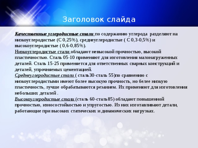 Низкоуглеродистая сталь. Низкоуглеродистые стали примеры. Низкоуглеродистых и среднеуглеродистых сталей.. Низкоуглеродистая сталь применение. Низкоуглеродистая сталь содержит углерода.