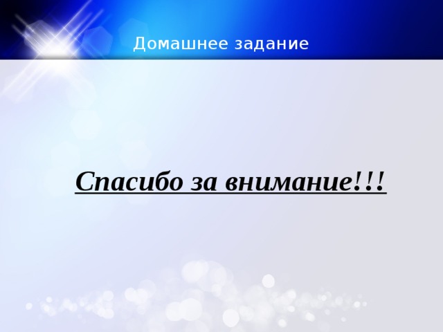 Домашнее задание        Спасибо за внимание!!! 