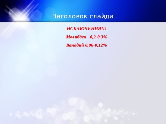 Заголовок слайда ИСКЛЮЧЕНИЯ!!! Молибден 0,2-0,3% Ванадий 0,06-0,12% 