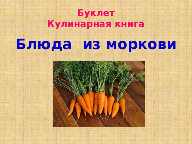Буклет  Кулинарная книга Блюда из моркови  