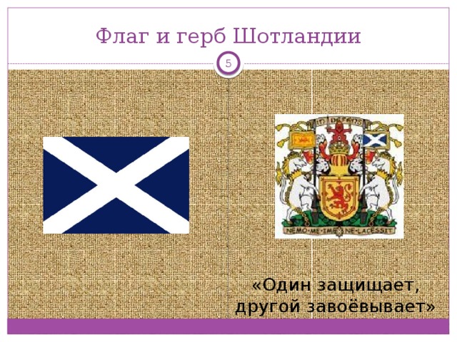Флаг и герб Шотландии  «Один защищает, другой завоёвывает»