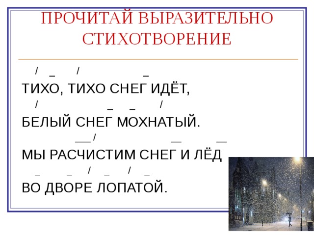 Прочитайте выразительный эпизод. Тихо тихо снег идет белый. Стих тихо тихо снег идет белый снег мохнатый. Стих тихо тихо снег идет. Тихо тихо стихотворение.