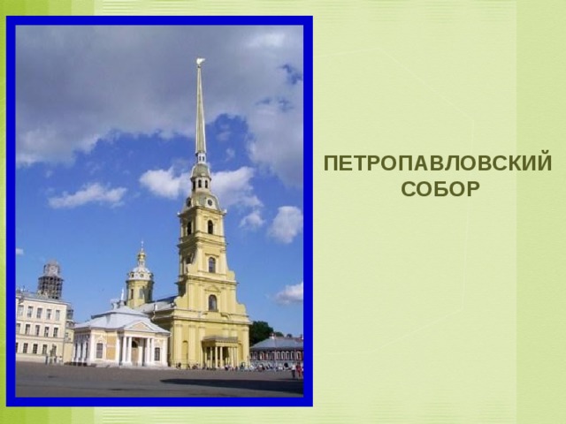 ПЕТРОПАВЛОВСКИЙ СОБОР 