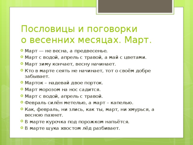 Поговорки о марте. Поговорки о весне. Пословицы и поговорки о весне. Пословицы о весенних месяцах для детей. Весенние пословицы и поговорки.