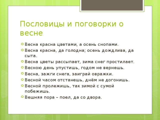 Пословицы про весну. Пословицы и поговорки о весне. Народные поговорки о весне. Пословицы о временах года. Пословицы о весне и осени.