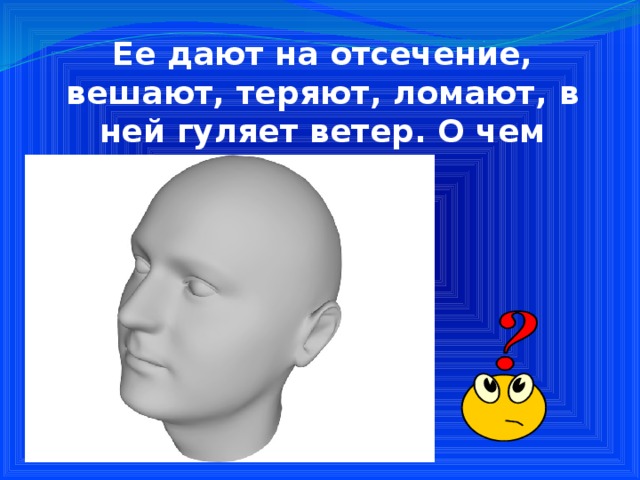 Ее ломают теряют морочат она бывает золотой удалой иногда ею бьются об стенку фразеологизм