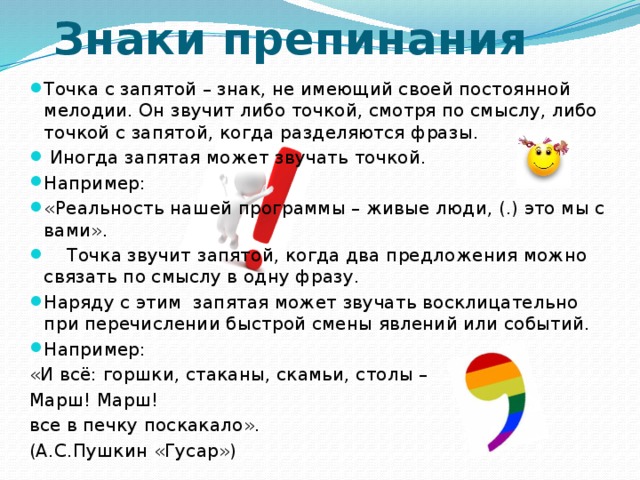 Знаки препинания 7 букв. Точка знак препинания. Точка с запятой знак препинания. Запятая знак препинания. Точка с запятой символ.