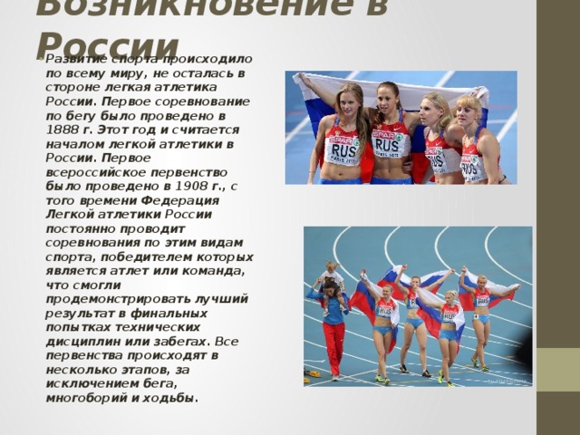 В каком году появилась легкая. История легкой атлетики. Развитие легкой атлетики. История возникновения легкой атлетики. Легкая атлетика в России кратко.