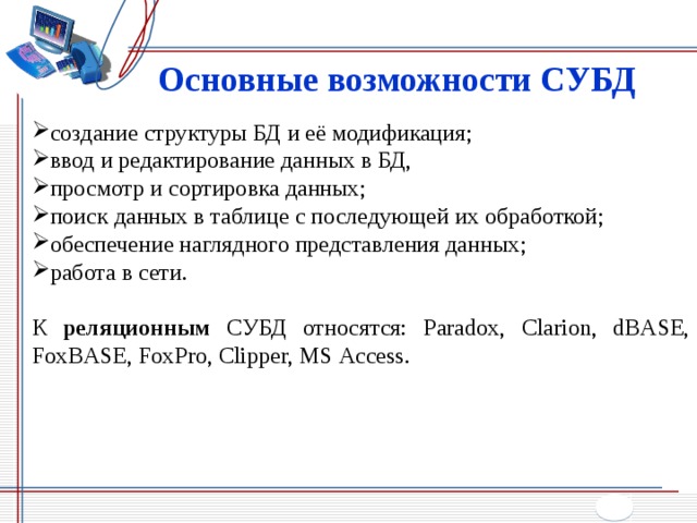 Назначение баз. Основные возможности БД. Перечислите возможности СУБД. Возможности систем управления базами данных. Функциональные возможности базы данных.