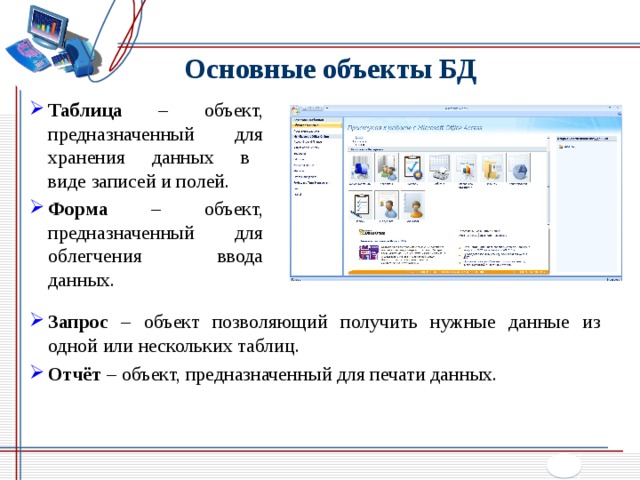 Укажите объект. Объекты БД, предназначенные для хранения данных.. Объект таблица в базе данных служит для. Объект базы данных, предназначенный для облегчения ввода данных:. Объект форма базы данных предназначен для.