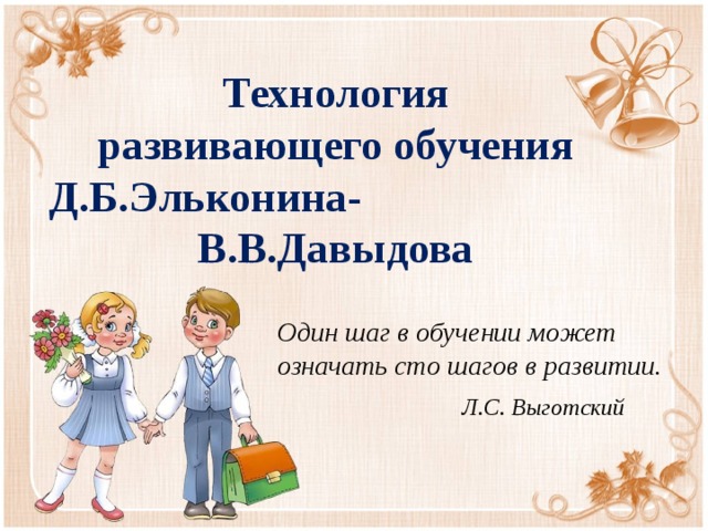 Система развивающего обучения эльконина давыдова презентация