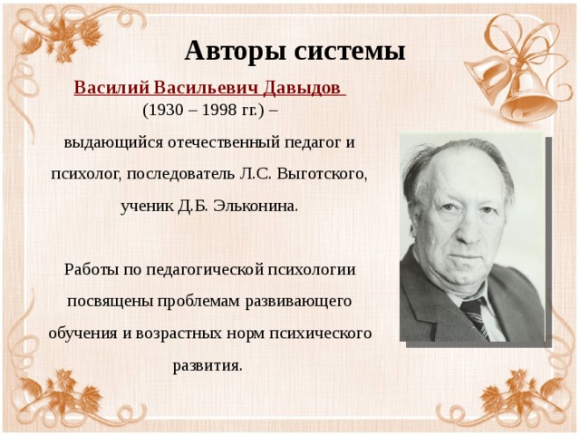 Автора систем. Василий Васильевич Давыдов (1930–1998). Василий Давыдов психолог. Василий Васильевич Давыдов педагог. Давыдов Василий Васильевич вклад в психологию.