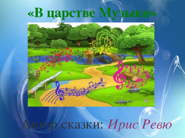«В царстве Музыки»   Автор сказки:  Ирис Ревю 