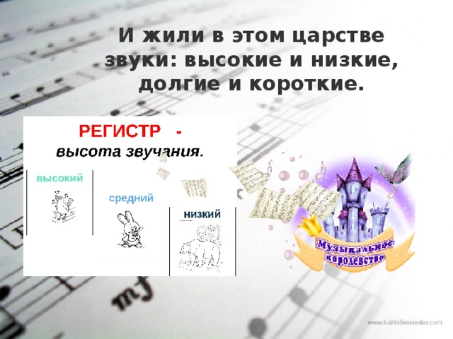 И жили в этом царстве звуки: высокие и низкие, долгие и короткие. 