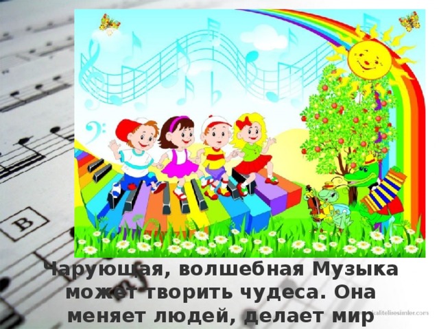 Чарующая, волшебная Музыка может творить чудеса. Она меняет людей, делает мир добрее и лучше. 