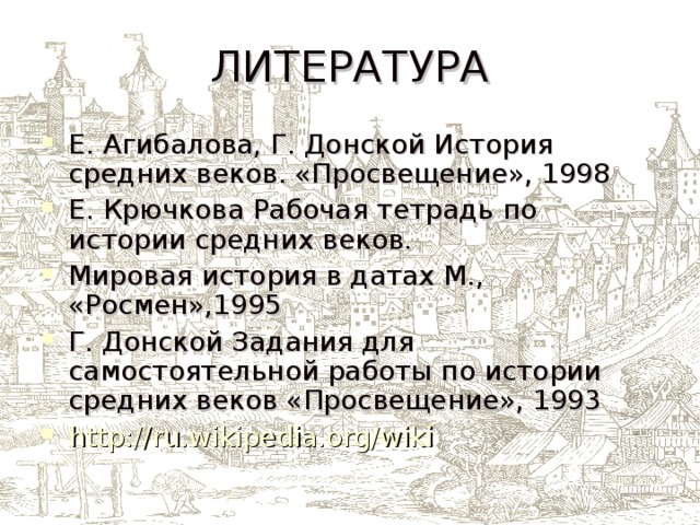 Агибалов история средних веков