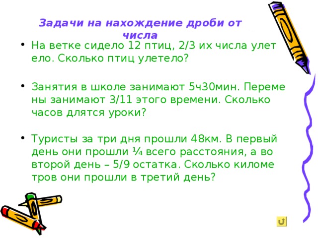 Задачи нахождения числа от дроби 5 класс. Задачи на нахождение дроби от числа. Задачи на дробь от числа и число по его дроби 6 класс. Задачи на нахождение дроби от числа 5 класс. Задачи на нахождение дроби от числа 6 класс.