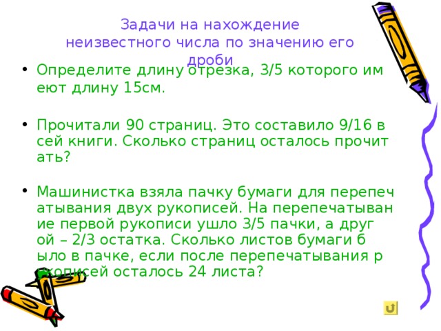 Нахождение числа по заданному значению его дроби