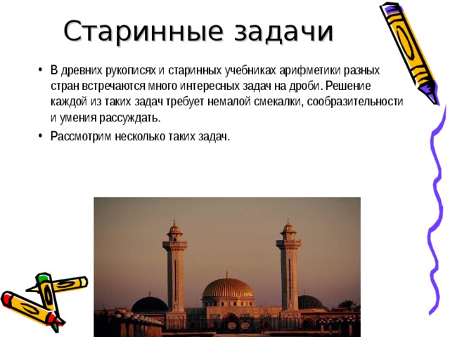 Проект дроби в старинных задачах 5 класс