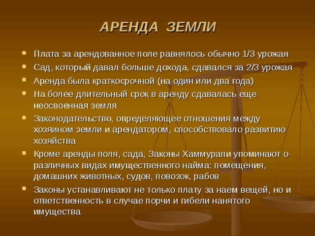 Суть аренды. Обязательственное право законы Хаммурапи. Правовое регулирование по законам Хаммурапи. Имущественные отношения по законам Хаммурапи. Регулирование имущественных отношений по законам Хаммурапи.