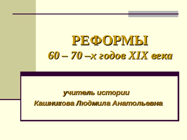 Реформы 60 70 гг