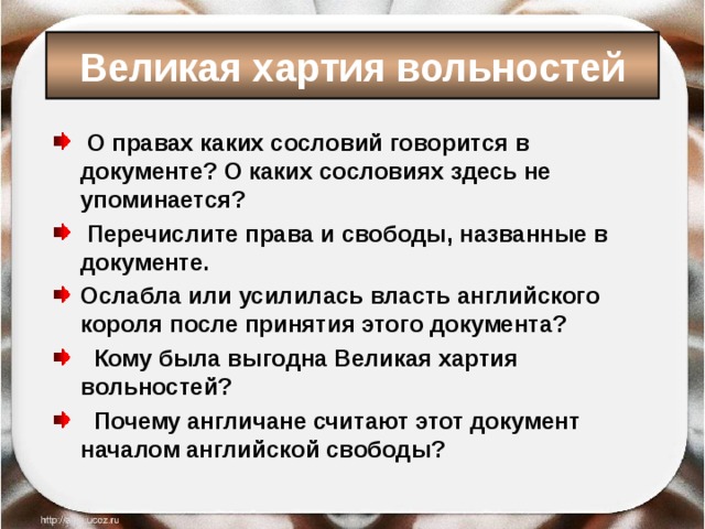 Великий устав. Великая хартия вольностей права и вольности сословий. Сословия в Великой хартии вольностей. Перечислите права и свободы названные в документе. Ослабла или усилилась власть английского короля после принятия.