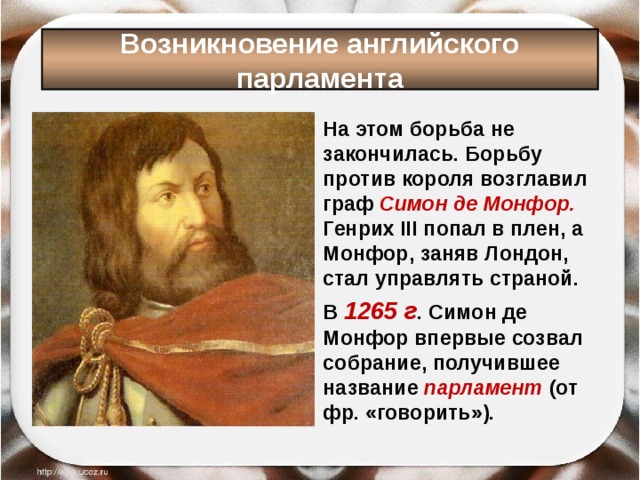 Участником какого события был. Возникновение английского парламента 1265. Первый английский парламент 1265. Зарождение и становление парламентаризма в Англии. История возникновения парламента.