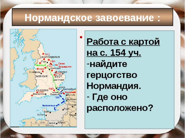 Норманское завоевание англии. Нормандское завоевание Англии Вильгельм завоеватель. Нормандское завоевание Англии карта. Нормандское завоевание в 1066 году. 1066 Год завоевание Англии.