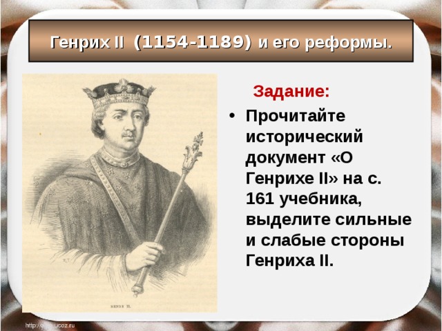 Прочитайте историческую. Генрих 2 Плантагенет и его реформы. Генрих 2 и его реформы таблица. Реформы Генриха II (1154-1189). Сильные стороны Генриха II.