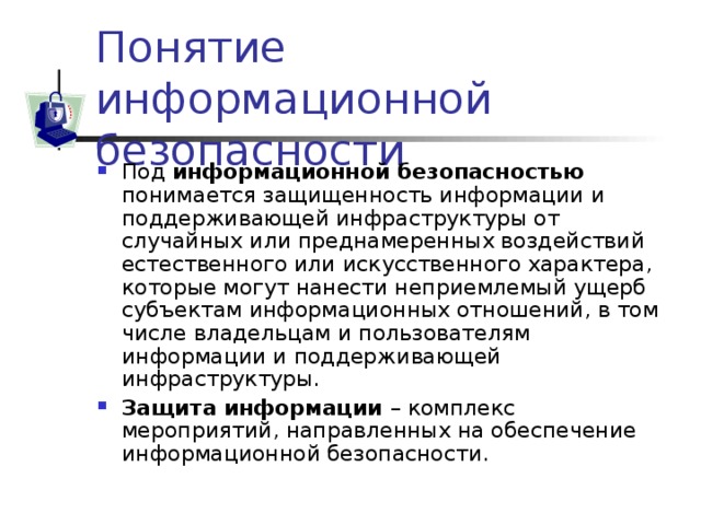 От чего зависит информационная безопасность от компьютеров от поддерживающей инфраструктуры