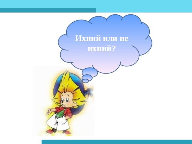 Ихний или не ихний? 