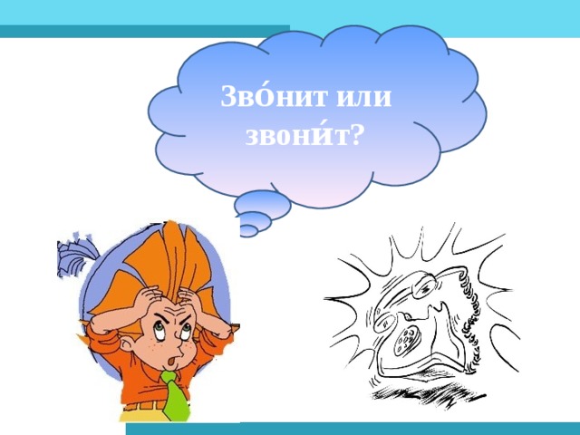 Зво́нит или звони́т?