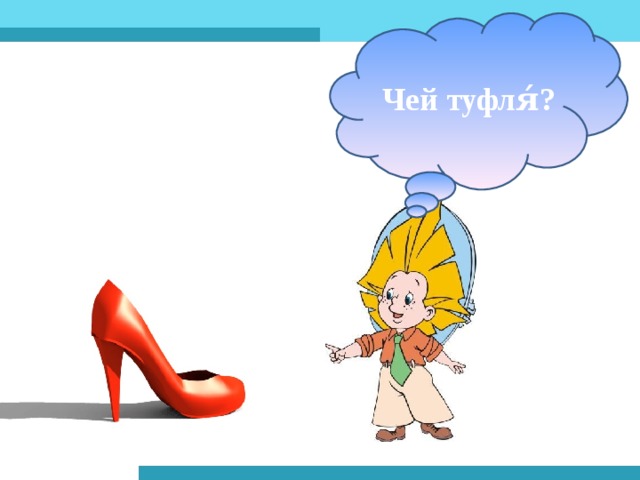 Чей туфля́?